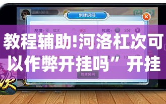 教程辅助!河洛杠次可以作弊开挂吗”开挂(透视)辅助教程