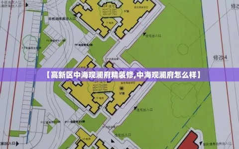 【高新区中海观澜府精装修,中海观澜府怎么样】