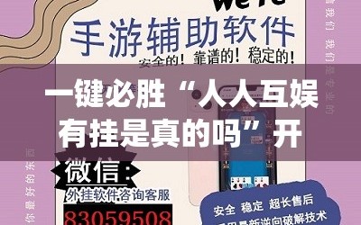 一键必胜“人人互娱有挂是真的吗”开挂(透视)辅助教程