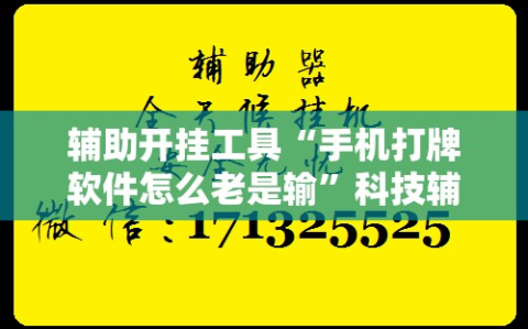辅助开挂工具“手机打牌软件怎么老是输”科技辅助神器手机版