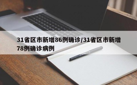 31省区市新增86例确诊/31省区市新增78例确诊病例