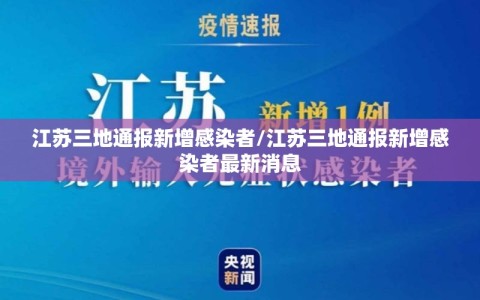 江苏三地通报新增感染者/江苏三地通报新增感染者最新消息