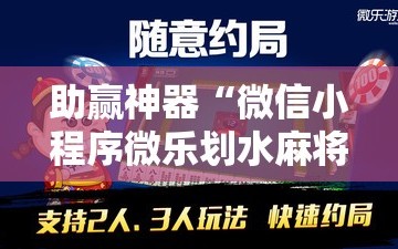 助赢神器“微信小程序微乐划水麻将外卦辅助软件下载”详细分享装挂步骤