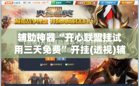 辅助神器“开心联盟挂试用三天免费”开挂(透视)辅助神器