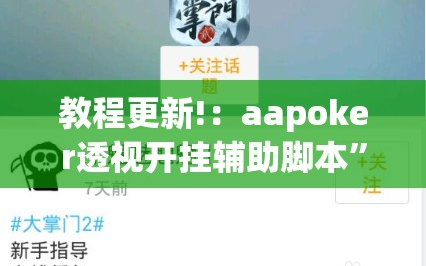 教程更新!：aapoker透视开挂辅助脚本”详细分享装挂步骤