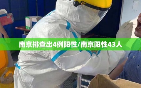南京排查出4例阳性/南京阳性43人