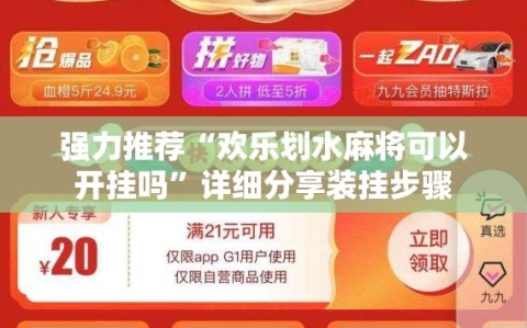 强力推荐“欢乐划水麻将可以开挂吗”详细分享装挂步骤