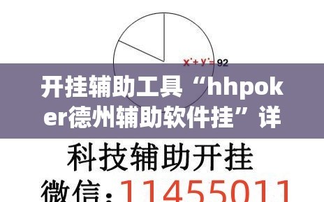开挂辅助工具“hhpoker德州辅助软件挂”详细外挂透视辅助软件教程