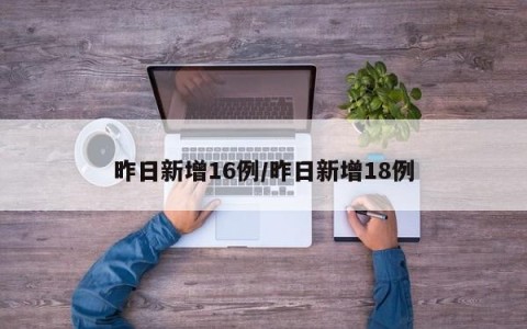 昨日新增16例/昨日新增18例