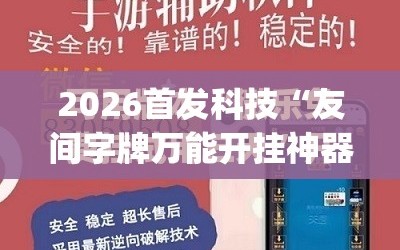 2026首发科技“友间字牌万能开挂神器”开挂(透视)最新辅助详细
