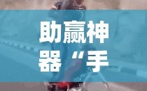 助赢神器“手机斗地主怎么开挂”科技辅助神器手机版
