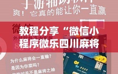 教程分享“微信小程序微乐四川麻将有挂吗”科技辅助神器手机版