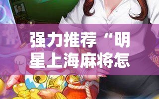 强力推荐“明星上海麻将怎么开挂”科技辅助神器手机版