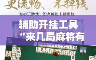 辅助开挂工具“来几局麻将有挂吗”开挂详细教程