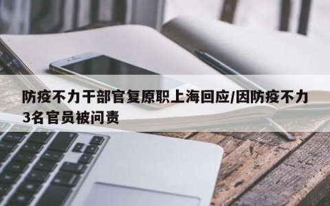 防疫不力干部官复原职上海回应/因防疫不力3名官员被问责