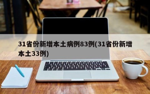 31省份新增本土病例83例(31省份新增本土33例)