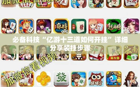 必备科技“亿游十三道如何开挂”详细分享装挂步骤