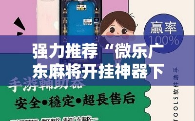 强力推荐“微乐广东麻将开挂神器下载”原来可以开挂