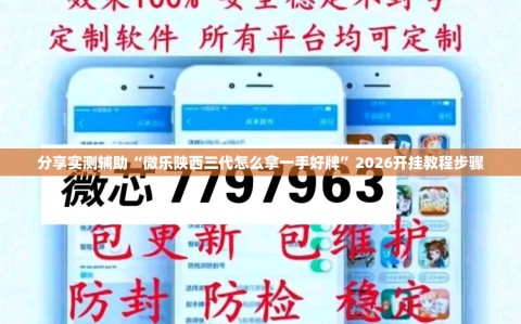 分享实测辅助“微乐陕西三代怎么拿一手好牌”2026开挂教程步骤