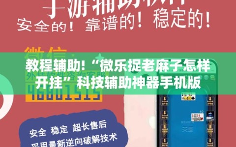 教程辅助!“微乐捉老麻子怎样开挂”科技辅助神器手机版