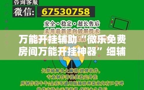 万能开挂辅助“微乐免费房间万能开挂神器”细辅助教程分享