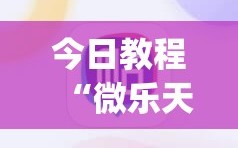 今日教程“微乐天津麻将挂软件”(透视)其实确实有挂
