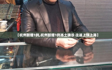 【杭州新增1例,杭州新增1例本土确诊 往返上饶上海】