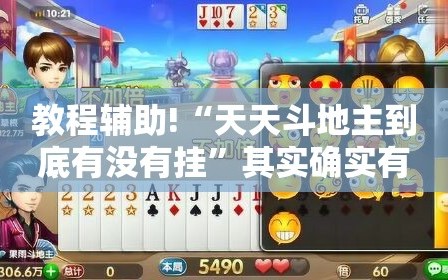 教程辅助!“天天斗地主到底有没有挂”其实确实有挂