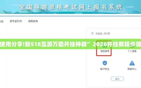 使用分享!新518互游万能开挂神器”2026开挂教程步骤