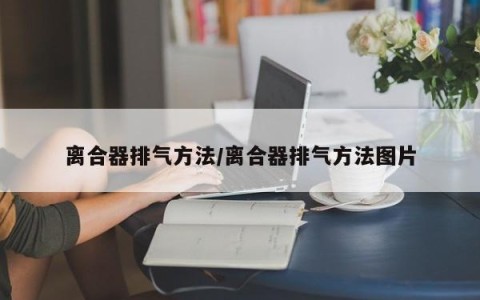 离合器排气方法/离合器排气方法图片