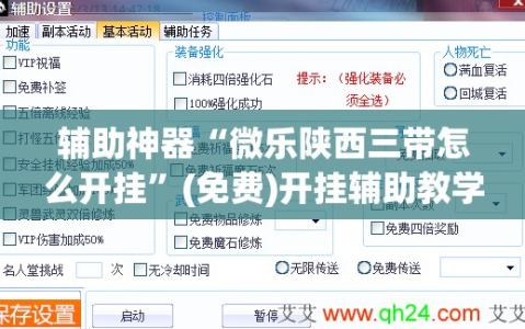 辅助神器“微乐陕西三带怎么开挂”(免费)开挂辅助教学(最新辅助开挂教程)