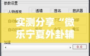 实测分享“微乐宁夏外卦辅助软件下载”详细外挂透视辅助软件教程