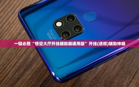 一键必胜“悟空大厅开挂辅助器通用版”开挂(透视)辅助神器