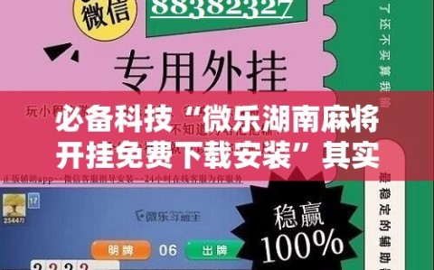 必备科技“微乐湖南麻将开挂免费下载安装”其实确实有挂