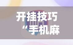 开挂技巧“手机麻将机怎么控制输赢免费软件”开挂(透视)辅助教程