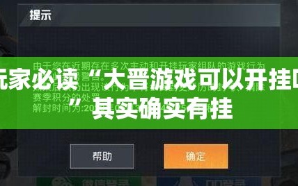 玩家必读“大晋游戏可以开挂吗”其实确实有挂