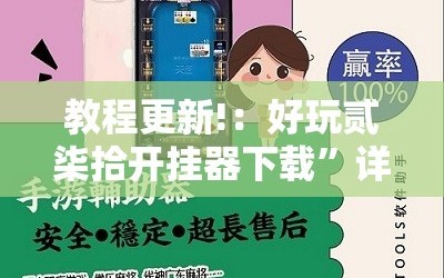 教程更新!：好玩贰柒拾开挂器下载”详细开挂教程