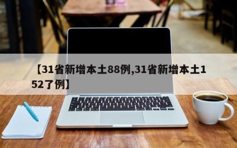 【31省新增本土88例,31省新增本土152了例】