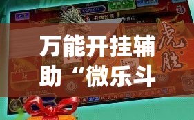 万能开挂辅助“微乐斗地主自建房怎么拿好牌”(辅助神器)开挂详细教程