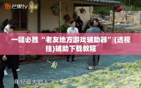 一键必胜“老友地方游戏辅助器”(透视挂)辅助下载教程