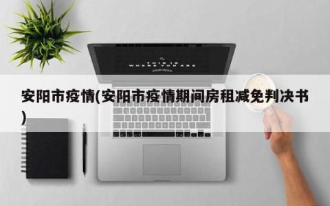 安阳市疫情(安阳市疫情期间房租减免判决书)