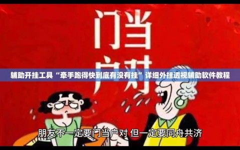 辅助开挂工具“牵手跑得快到底有没有挂”详细外挂透视辅助软件教程