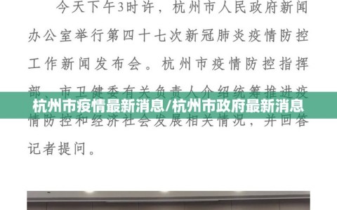 杭州市疫情最新消息/杭州市政府最新消息