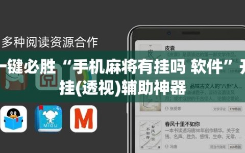 一键必胜“手机麻将有挂吗 软件”开挂(透视)辅助神器