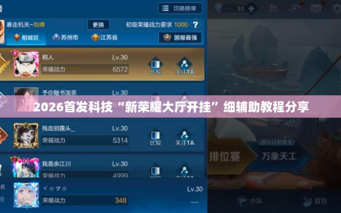 2026首发科技“新荣耀大厅开挂”细辅助教程分享