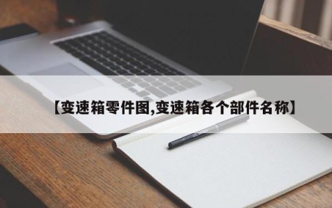 【变速箱零件图,变速箱各个部件名称】