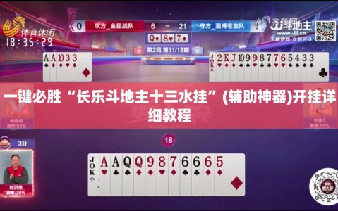 一键必胜“长乐斗地主十三水挂”(辅助神器)开挂详细教程
