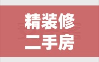 精装修二手房好不好卖/精装修二手房能买吗