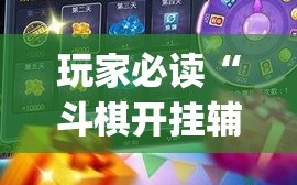 玩家必读“斗棋开挂辅助器通用版”(透视挂)辅助下载教程
