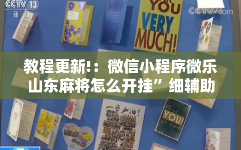 教程更新!：微信小程序微乐山东麻将怎么开挂”细辅助教程分享